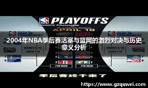 2004年NBA季后赛活塞与篮网的激烈对决与历史意义分析