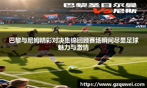 巴黎与尼姆精彩对决集锦回顾赛场瞬间尽显足球魅力与激情