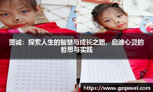 贾诚：探索人生的智慧与成长之路，启迪心灵的哲思与实践