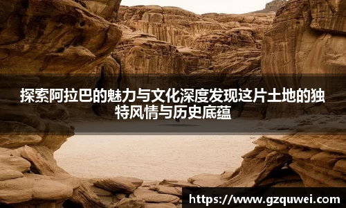 探索阿拉巴的魅力与文化深度发现这片土地的独特风情与历史底蕴