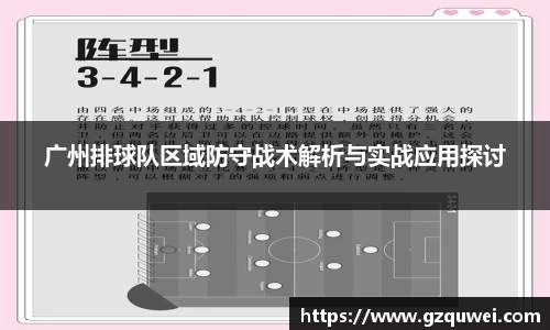 广州排球队区域防守战术解析与实战应用探讨