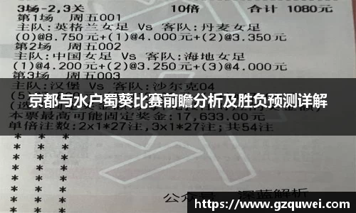 京都与水户蜀葵比赛前瞻分析及胜负预测详解
