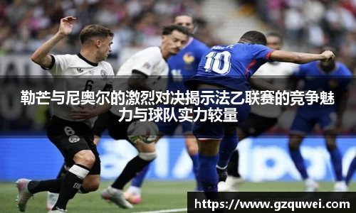 勒芒与尼奥尔的激烈对决揭示法乙联赛的竞争魅力与球队实力较量